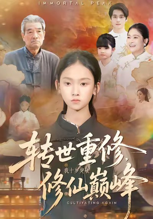 转世重修，我十岁突破修仙巅峰（74集）短剧全集热力排行榜之一