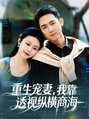 重生宠妻，我靠透视纵横商海（76集）短剧全剧终限免畅刷