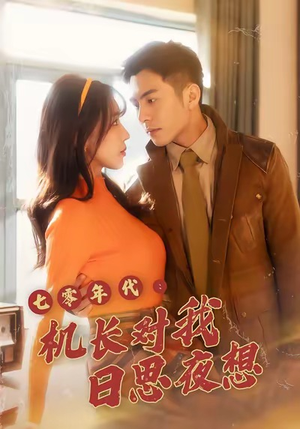 七零年代机长对我日思夜想（50集）短剧完整版全集放送
