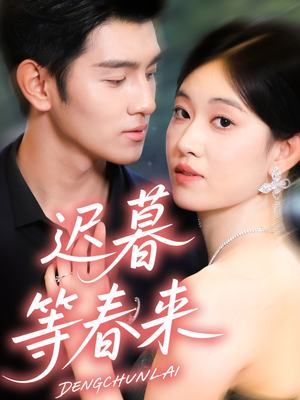 迟暮等春来（63集）短剧全剧免费合集