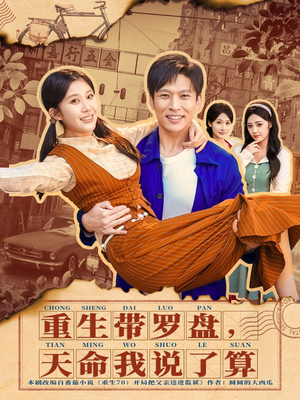 重生带罗盘，天命我说了算（80集）短剧合集导演剪辑版