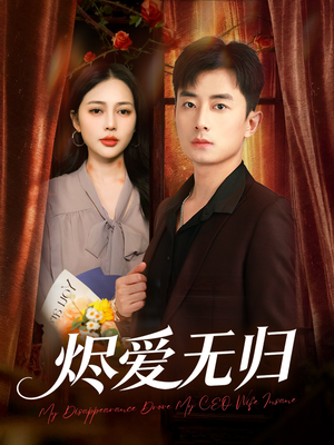 烬爱无归（57集）短剧全剧终在线连看