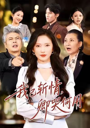 我已斩情，卿哭何用（70集）短剧完整版全集放送