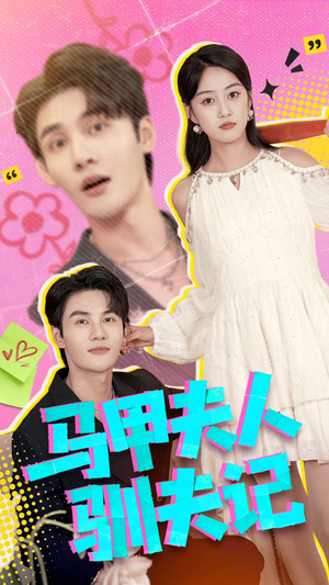 马甲夫人驯夫记（100集）短剧最终章免费合集