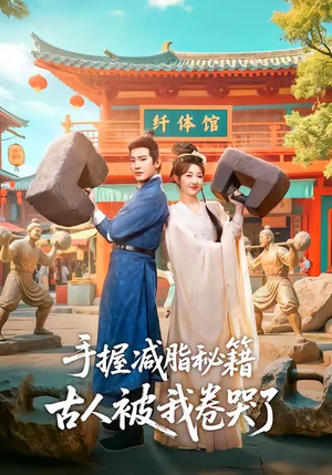 手握减脂秘籍，古人被我卷哭了（59集）短剧全季限免大放送