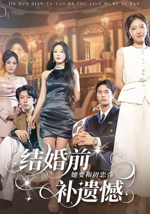 结婚前她要和初恋弥补遗憾（73集）短剧最终回限免畅看