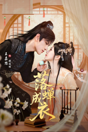 落c成衣（84集）短剧超清全集在线看