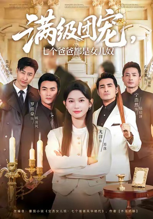 满级团宠七个爸爸都是女儿奴（71集）短剧全集VR沉浸版