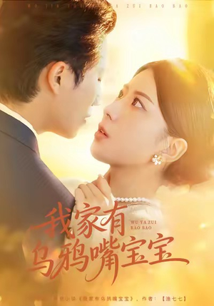 我家有乌鸦嘴宝宝（88集）短剧全集秒播无卡顿