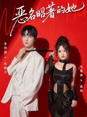 恶名昭著的她（60集）短剧全集高清完整版