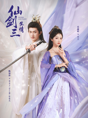 仙剑三生情（73集）短剧全集无删完整版