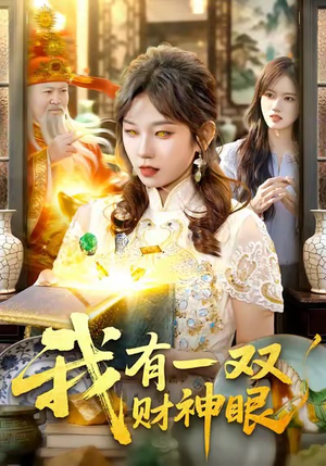 我有一双财神眼（130集）短剧结局篇全集直通