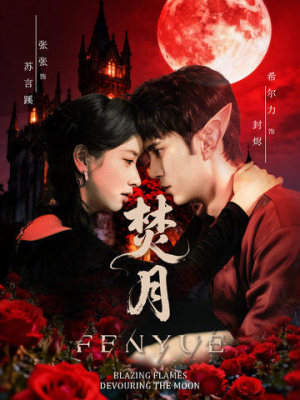 焚月（61集）短剧宝藏全集限免看