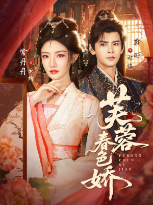 芙蓉春色娇（78集）短剧结局篇全集直通