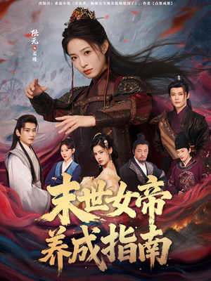 末世女帝养成指南（72集）短剧全系列永久免费