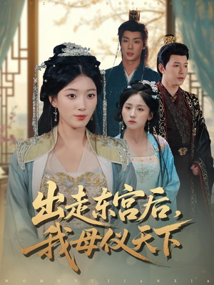 出走东宫后我母仪天下（100集）短剧合集蓝光画质