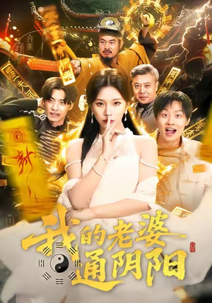 我的老婆通阴阳（90集）短剧合集4K修复版