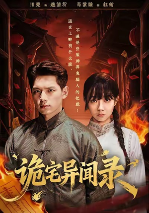 诡宅异闻录（62集）短剧全集高清无码版