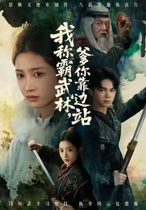 我称霸武林，爹你靠边站（61集）短剧全集无删完整版