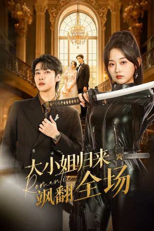 大小姐归来飒翻全场（61集）短剧合集杜比音效版