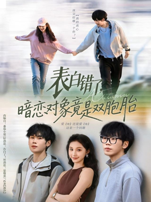 表白错了暗恋对象竟是双胞胎（81集）短剧全剧终合集放送