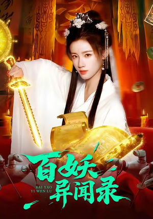 百妖异闻录（90集）短剧全集连看不停歇