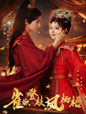 雀欲登枝凤栖梧（81集）短剧限免全集任你点