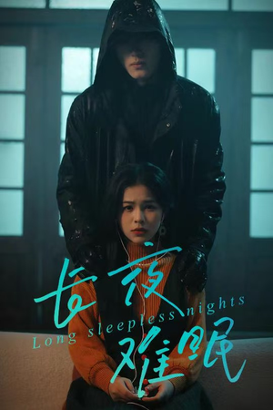 长夜难眠（35集）短剧全季限免大放送