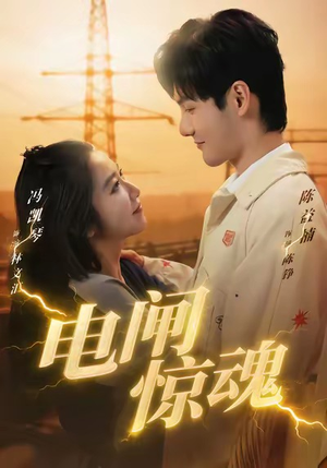 电闸惊魂（46集）短剧合集通宵追更版