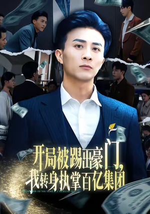 开局被踢出豪门，我转身执掌百亿集团（75集）短剧全剧终合集放送