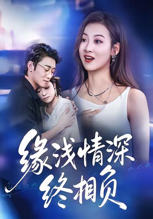 缘浅情深终相负（80集）短剧宝藏全集限免看