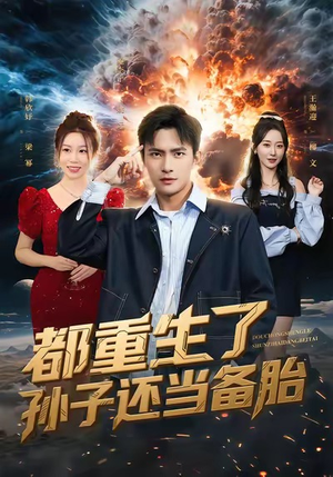 都重生了孙子还当备胎（82集）短剧全集连看不停歇