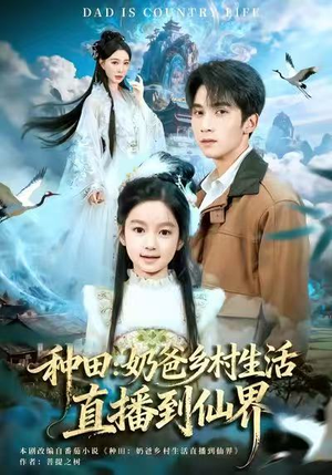 种田：奶爸乡村生活直播到仙界（80集）短剧全集热力排行榜之一