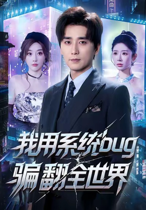我用系统bug骗翻全世界（70集）短剧全系列免费畅享