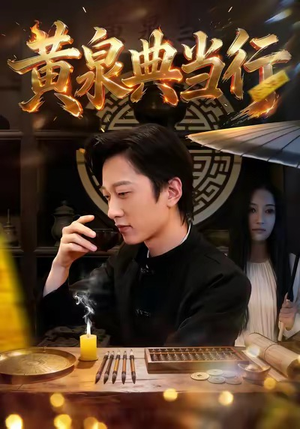 黄泉典当行（34集）短剧终极大结局合集