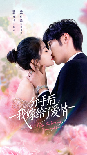 分手后我嫁给了爱情（60集）短剧合集蓝光画质