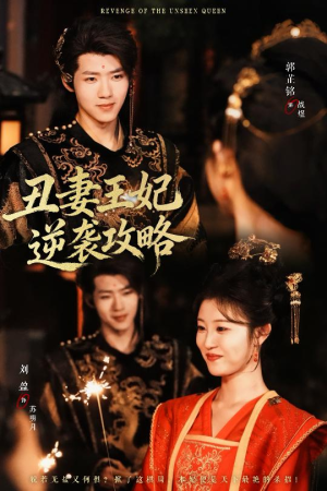 丑妻王妃逆袭攻略（62集）短剧宝藏全集限免看