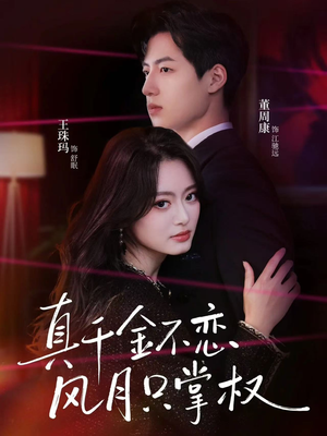 真千金不恋风月只掌权（60集）短剧超清全集在线看