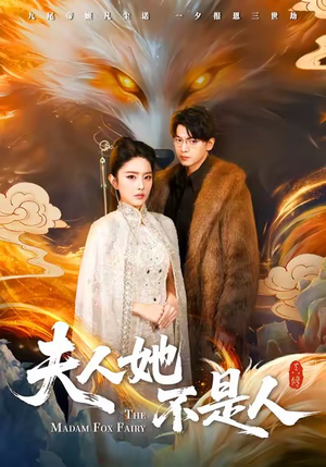 夫人她不是人（54集）短剧大结局超前点映