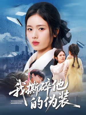 我撕碎他的伪装（57集）短剧全剧终限免合集