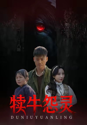 犊牛怨灵（42集）短剧全集秒播无卡顿