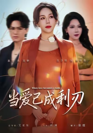 当爱已成利刃（60集）短剧全集幕后花絮版