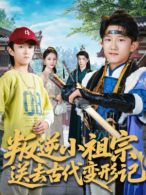 叛逆小祖宗送去古代变形记（70集）短剧全剧终在线连看