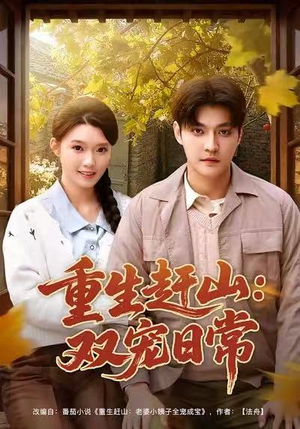 重生赶山：双宠日常（80集）短剧终极大放送合集