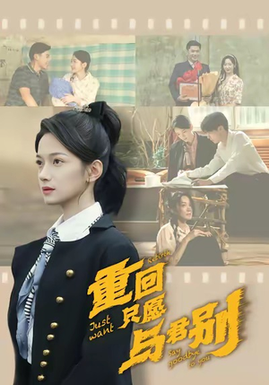 重回只愿与君别（60集）短剧全集无删完整版