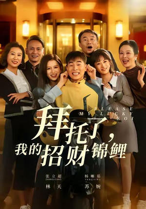 拜托了，我的招财锦鲤（59集）短剧完整版全集放送