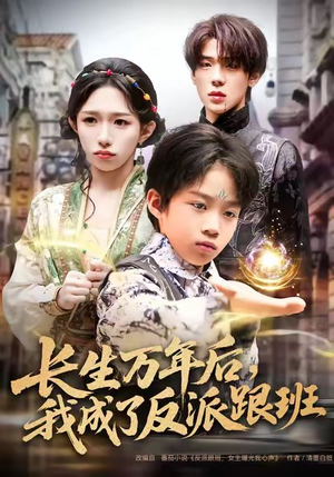 长生万年后，我成了反派跟班（80集）短剧全集秒播无卡顿