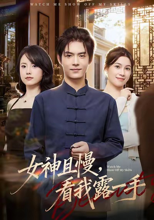 女神且慢，看我露一手（72集）短剧终极大结局合集