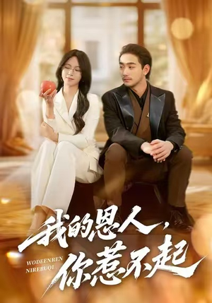 我的恩人，你惹不起（45集）短剧合集通宵追更版