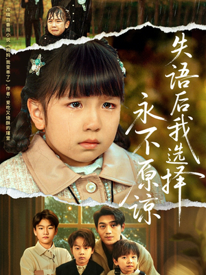 失语后我选择永不原谅（61集）短剧结局篇全集直通